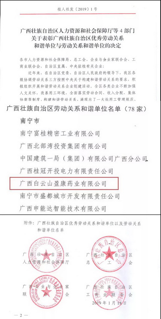 热烈祝贺白云山盈康药业荣获“广西壮族自治区劳动关系和谐单位”称号