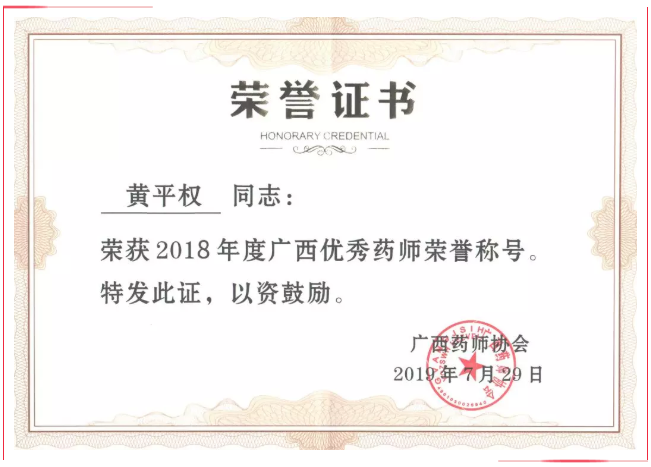 白云山盈康药业黄平权同志荣获“2018年度广西优秀药师”荣誉称号