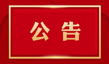 广西白云山盈康药业有限公司仓库改造项目招标公示
