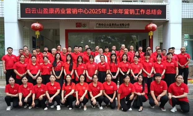 实干笃行拼业绩 凝心聚力稳增长|白云山盈康召开2025年上半年营销工作总结会